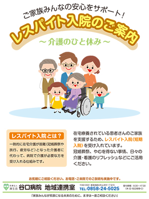 レスパイト入院のご案内（PDF）