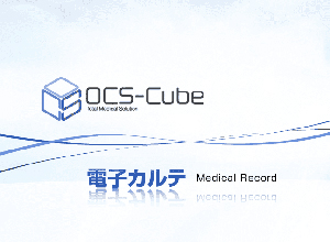 電子カルテシステムの導入