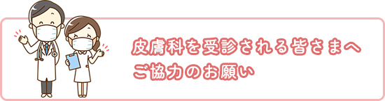皮膚科を受診される皆様へご協力のお願い