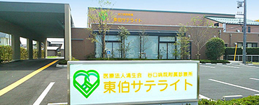 谷口病院付属診療所 東伯サテライト