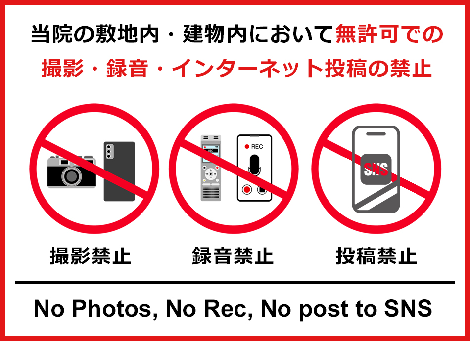 病院内での撮影・録音の原則禁止について