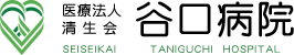 医療法人 清生会 谷口病院