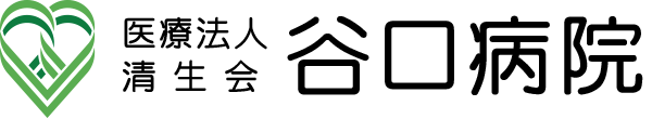 医療法人 清生会 谷口病院