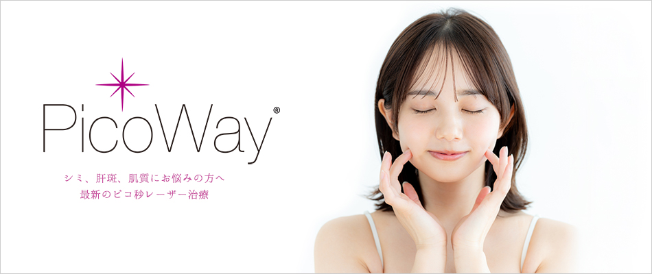 PicoWay シミ、肝斑、肌質にお悩みの方へ 最新のピコ秒レーザー治療